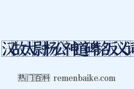 汉故太尉杨公神道碑铭反义词是什么意思的图片